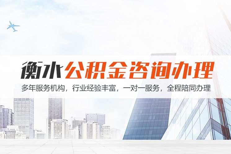 东莞衡水公积金代办