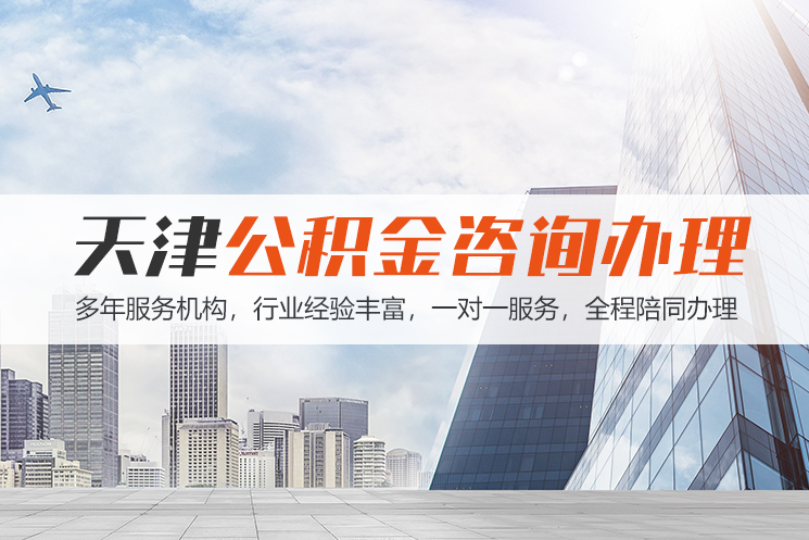 东莞天津公积金代办
