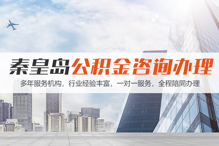 东莞秦皇岛公积金代办