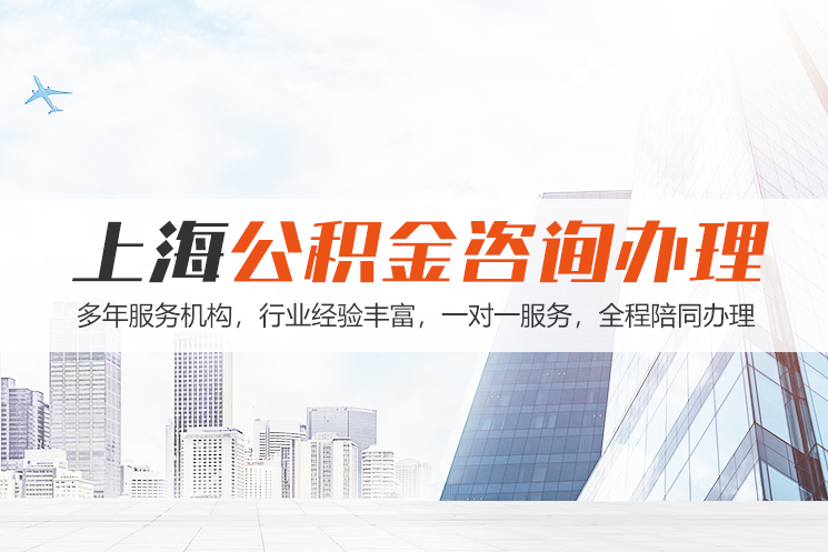 东莞江苏公积金代办