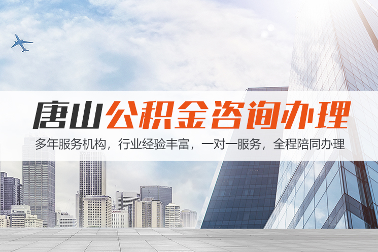 东莞唐山公积金代办