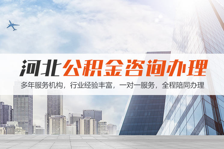 东莞河北公积金代办