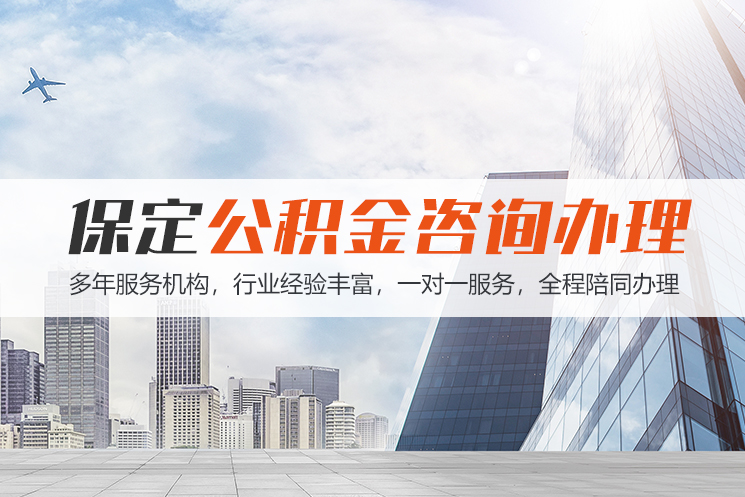 东莞保定公积金代办咨询