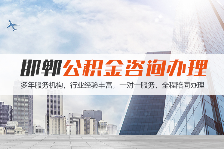 东莞邯郸公积金代办