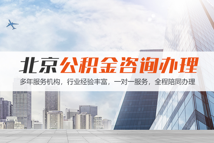 东莞北京公积金代办